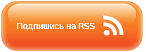 Подпишись на RSS